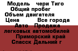  › Модель ­ чери Тиго › Общий пробег ­ 66 › Объем двигателя ­ 129 › Цена ­ 260 - Все города Авто » Продажа легковых автомобилей   . Приморский край,Спасск-Дальний г.